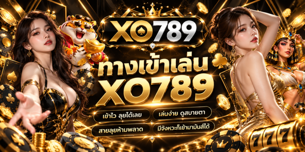 xo789-ทางเข้าเล่น-ลุยสนุกทุกจังหวะ