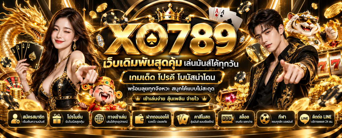 xo789-เว็บเดิมพันสุดคุ้ม-เล่นมันส์ทุกวัน